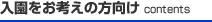 入園をお考えの方向け