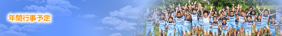 年間行事予定